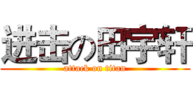 进击の田宇轩 (attack on titan)