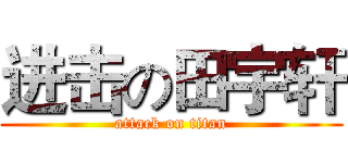 进击の田宇轩 (attack on titan)