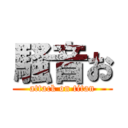 騒音お (attack on titan)