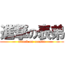 進撃の表弟 (attack on cousin)