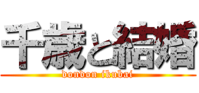 千歳と結婚 (dondon ikubai)