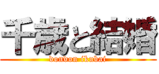 千歳と結婚 (dondon ikubai)
