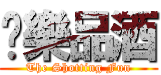 娛樂品酒 (The Shotting Fun)