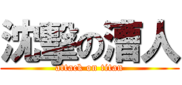 沈擊の漕人 (attack on titan)