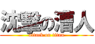 沈擊の漕人 (attack on titan)