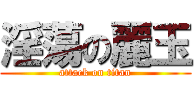 淫蕩の麗玉 (attack on titan)