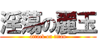 淫蕩の麗玉 (attack on titan)