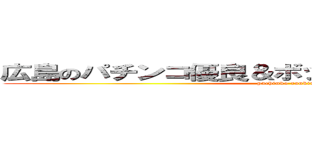 広島のパチンコ優良＆ボッタクリホール決定戦 (pachinko ranking)