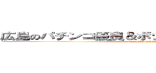 広島のパチンコ優良＆ボッタクリホール決定戦 (pachinko ranking)