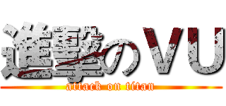 進擊のＶＵ (attack on titan)
