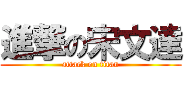 進撃の宋文達 (attack on titan)