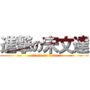 進撃の宋文達 (attack on titan)