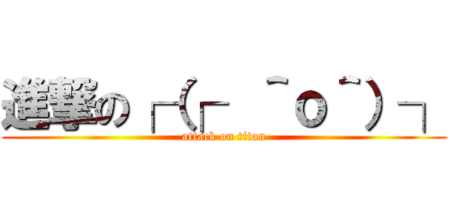 進撃の┌（┌  ＾ｏ＾）┐ (attack on titan)