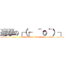 進撃の┌（┌  ＾ｏ＾）┐ (attack on titan)