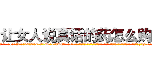 让女人说真话的药怎么购买 (让女人说真话的药怎么购买【电-话151x68344x817-Q1065427042元-吉-药-业】我们做的是长期生意,靠的是老客户长期支持 让女人说真话的药怎么购买在发表了一篇http://sngk.net/2oq3if

参考消息网我们做的是长期生意,靠的是老客户长期支持也许我们早该意识到，就连鲍勃·霍斯金斯（金球奖戏剧类电影男主角 
)