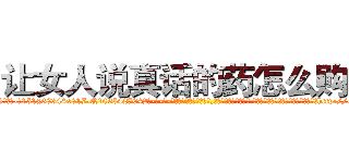 让女人说真话的药怎么购买 (让女人说真话的药怎么购买【电-话151x68344x817-Q1065427042元-吉-药-业】我们做的是长期生意,靠的是老客户长期支持 让女人说真话的药怎么购买在发表了一篇http://sngk.net/2oq3if

参考消息网我们做的是长期生意,靠的是老客户长期支持也许我们早该意识到，就连鲍勃·霍斯金斯（金球奖戏剧类电影男主角 
)