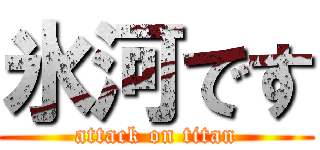 氷河です (attack on titan)