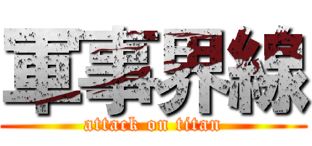 軍事界線 (attack on titan)