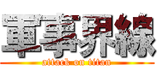軍事界線 (attack on titan)