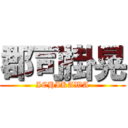 郡司掛晃 (ICHIKAWA)