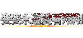 姿姿永遠愛著翔翔 (LOVE 1314520)