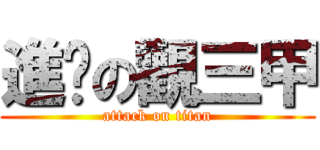 進擊の觀三甲 (attack on titan)