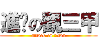 進擊の觀三甲 (attack on titan)