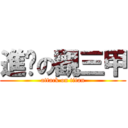 進擊の觀三甲 (attack on titan)