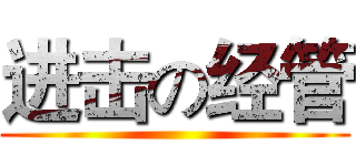 进击の经管 ()