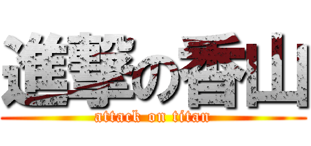 進撃の香山 (attack on titan)