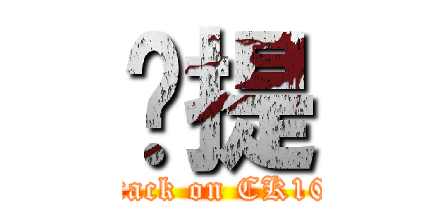 卡提 (attack on CK101)