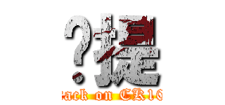 卡提 (attack on CK101)