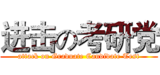 进击の考研党 (attack on Graduate Candidate Test)