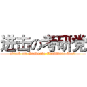 进击の考研党 (attack on Graduate Candidate Test)