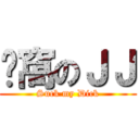 ㄘ窩のＪＪ (Suck my Dick)