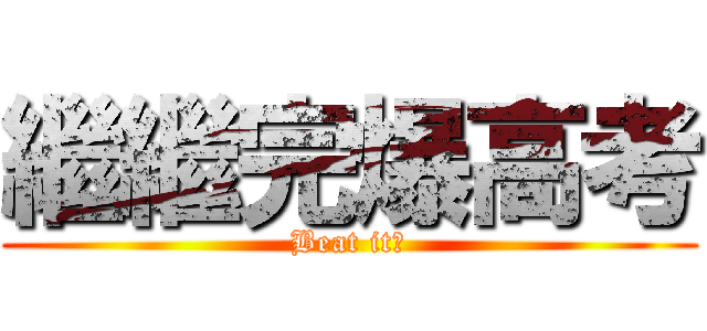 繼繼完爆高考 (Beat it！)