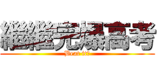 繼繼完爆高考 (Beat it！)