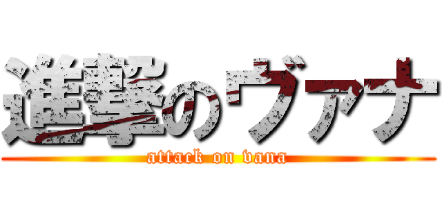 進撃のヴァナ (attack on vana)