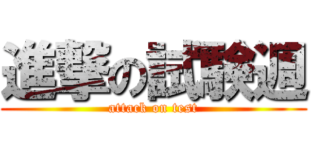 進撃の試験週 (attack on test)