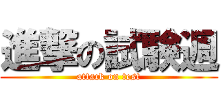 進撃の試験週 (attack on test)