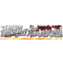 進撃の試験週 (attack on test)