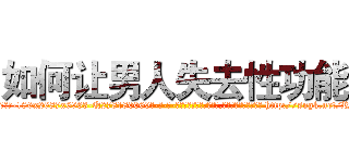 如何让男人失去性功能 (如何让男人失去性功能【电-186x2687x6963-Q278180069元-吉-药-业】我们做的是长期生意,靠的是老客户长期支持 http://sngk.net/RrPQt0
)