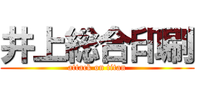 井上総合印刷 (attack on titan)