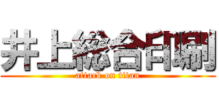 井上総合印刷 (attack on titan)