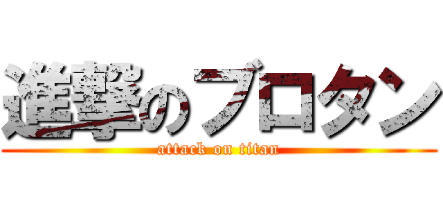 進撃のブロタン (attack on titan)