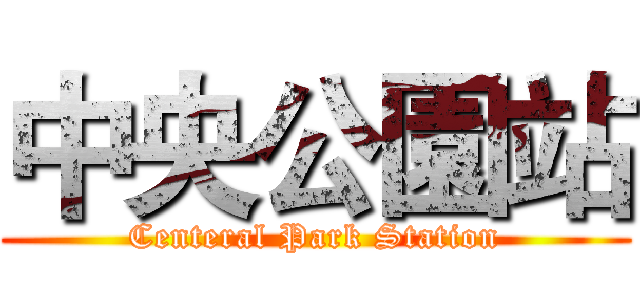 中央公園站 (Centeral Park Station)