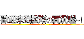 歡迎來到蛋塔の實況喔~！ (attack on titan)