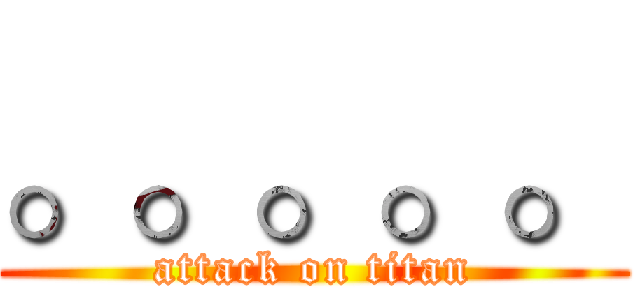 。。。。。 (attack on titan)