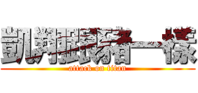 凱翔跟豬一樣 (attack on titan)