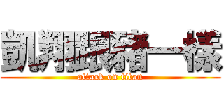 凱翔跟豬一樣 (attack on titan)